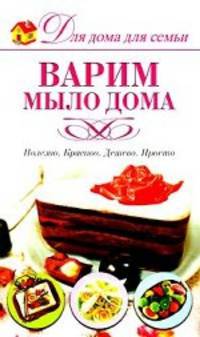 Варим мыло дома.