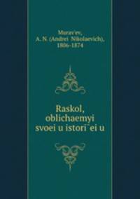 Раскол, обличаемыи? своей исторей