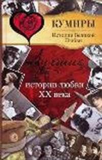 Лучшие истории любви XX века