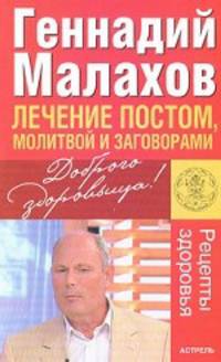 Лечение постом, молитвой и заговорами.