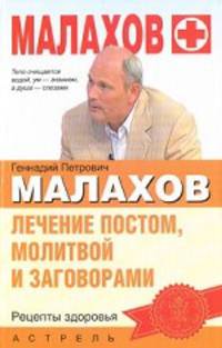 Лечение постом, молитвой и заговорами.