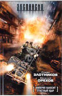 Империя наносит ответный удар. Роман.