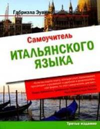 Самоучитель итальянского языка