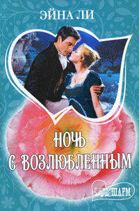 Ночь с возлюбленным