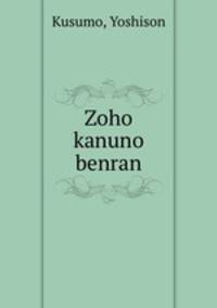 Zoho kanuno benran
