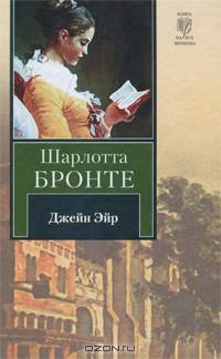 Джейн Эйр