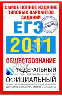 Обществознание. Самое полное издание типовых вариантов заданий ЕГЭ. 2011.