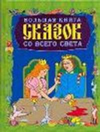 Большая книга сказок со всего света