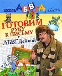 Готовим руку к письму с АБВГДейкой.