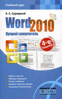 Word 2010. Лучший самоучитель1