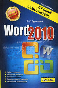 Word 20010. Лучший самоучитель