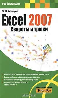 Excel 2007. Секреты и трюки