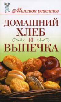 Домашний хлеб и выпечка