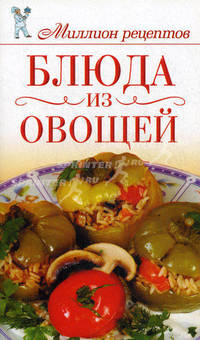 Блюда из овощей.