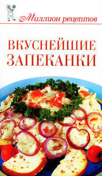 Вкуснейшие запеканки.