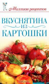 Вкуснятина из картошки