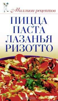 Пицца, паста, лазанья, ризотто