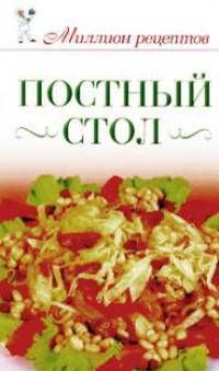 Постный стол