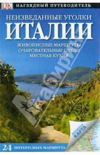 Неизведанные уголки Италии. 24 интересных маршрута