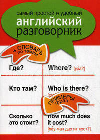 Самый простой и удобный английский разговорник + словарь по темам