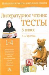 Литературное чтение. Тесты. 3 класс