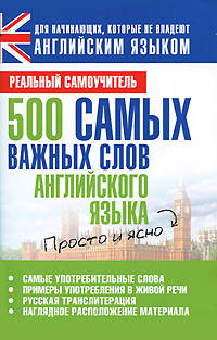 500 самых важных слов английского языка.