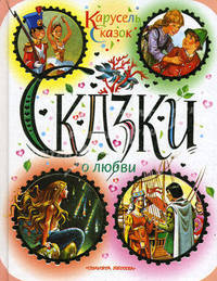 Сказки о любви. [Спящая красавица; Огниво; Оловянный солдатик; Снежная королева;