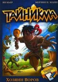 Тайникма. Книга 1. Хозяин воров