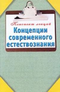 Концепции современного естествознания.