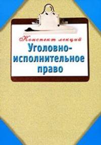 Уголовно-исполнительное право.