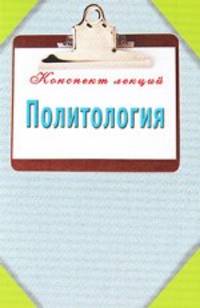 Политология. Конспект лекций.