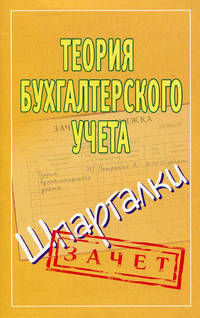 Теория бухгалтерского учета. Шпаргалки.