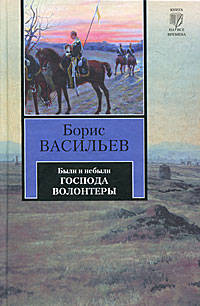 Были или небыли. Книга 1. Господа волонтеры