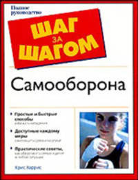 Самооборона - (Шаг за шагом)