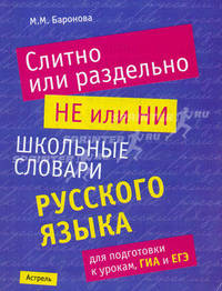 Слитно или раздельно. "Не" или "Ни". Школьный словарь русского языка для подготовки к урокам, ГИА и ЕГЭ