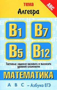 Математика. Тема "Алгебра". Тестовые задания базового и высокого уровней сложности