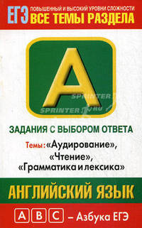 Английский язык. Задания с выбором ответа. А1-А28. "Аудирование", "Чтение", "Грамматика и лексика". Повышенный и высокий уровни сложности