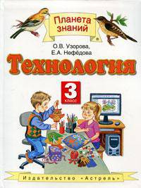 Технология. Учебник. 3 класс