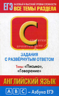 Английский язык. Задания с развернутым ответом С1-С4. Темы: "Письмо", "Говорение": Базовый и высокий уровень сложности