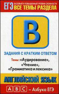 Английский язык. Задания с кратким ответом В1-В16. 'Аудирование', 'Чтение' : базовый о повышенный уровень сложности.