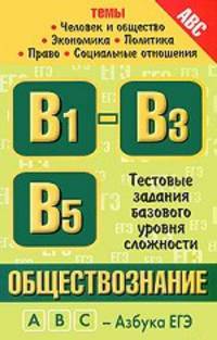 Обществознание. Темы "Человек и общество", "Экономика", "Политика", "Право", "Социальные отношения". Тестовые задания базового уровня сложности