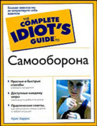 Самооборона - (The Complete Idiot`s Guide To)