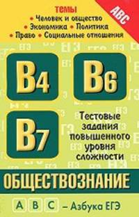 Обществознание. Темы: "Человек и общество", "Экономика", "Политика", "Право", "Социальные отношения"
