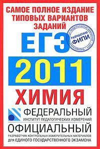 Самое полное издание типовых вариантов заданий. ЕГЭ-2011. Химия.