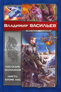 Наследие исполинов. Никто, кроме нас. Васильев В.Н.