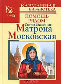 Святая блаженная Матрона Московская. Помощь рядом!