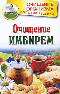 Очищение имбирем.