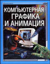 Компьютерная графика и анимация /Пер. с англ. - (Домашний ПК)