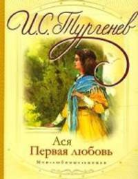 Ася. Первая любовь