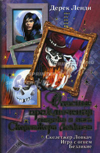 Опасные приключения сыщика и мага Скелетжера Ловкача: Скелетжер Ловкач. Игра с огнем. Безликие